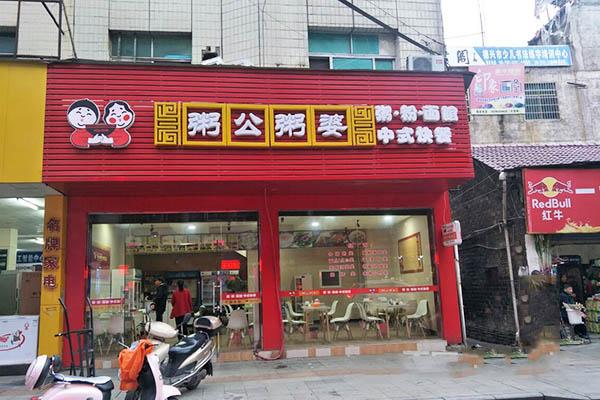 粥公粥婆加盟店