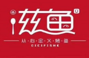 滋魚烤魚