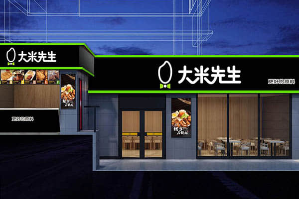 大米先生快餐店