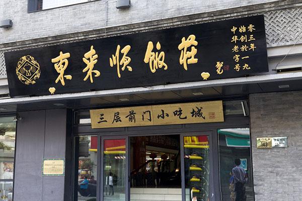 東來順店鋪圖3