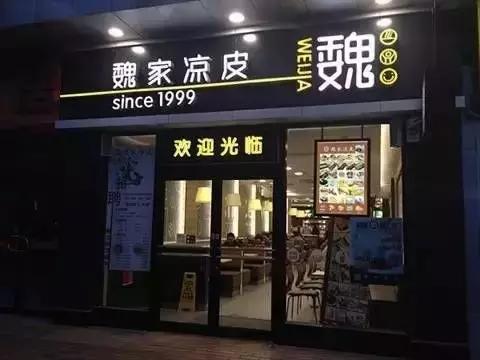 不受西安本地人歡迎的魏家涼皮卻在外開了300多家店，為什么？