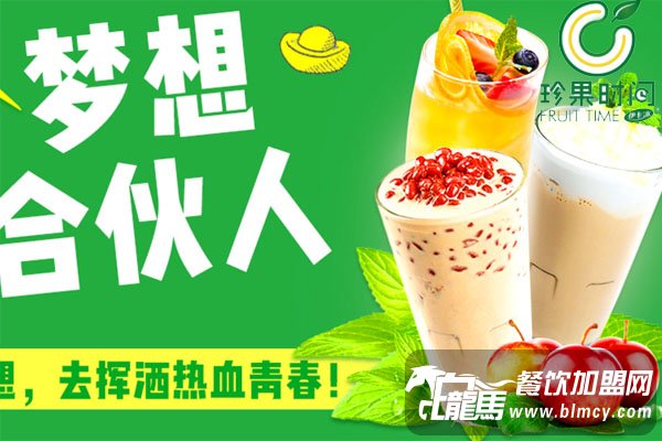 珍果時間奶茶加盟店