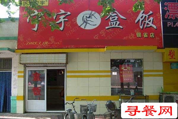 寧宇盒飯加盟店